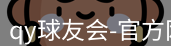 qy球友会